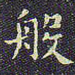 般