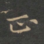 正