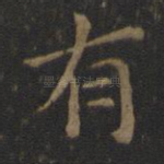 有