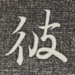 彼