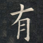 有