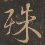 殊