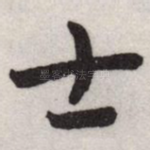 士