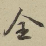 全
