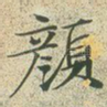 颜