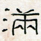 满