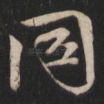 同