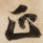 正