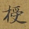 授