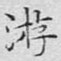 游