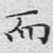 而