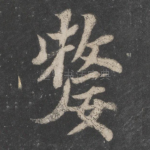 嫠