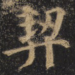 契