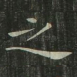 之