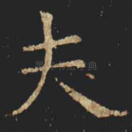 夫