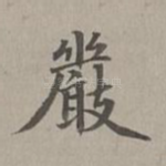 严