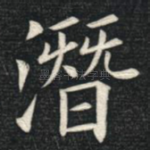 潜