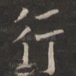 行