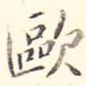 欧