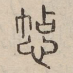㥈
