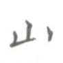 山