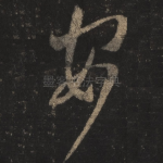 安