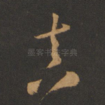 真