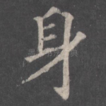 身