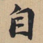 自