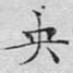 央