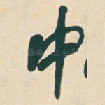中