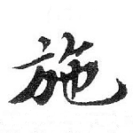 施
