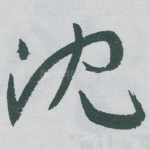 沈