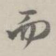 而