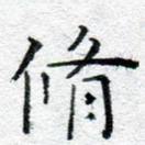 修