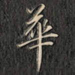 华