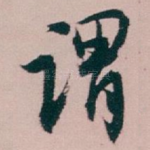 谓