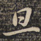 旦