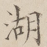 湖