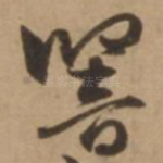 响