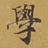 学