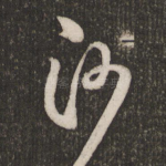 沙