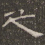 之