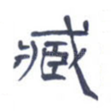 臧