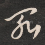 罪