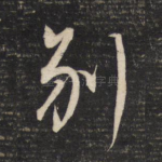 别