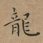 龍