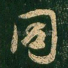 同