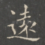 远
