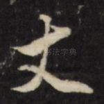 丈